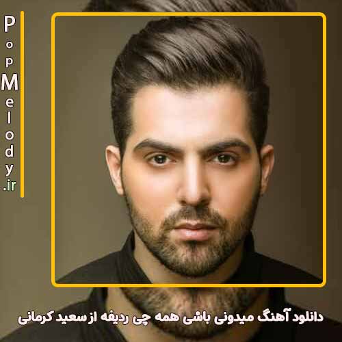 دانلود آهنگ سعید کرمانی میدونی باشی همه چی ردیفه